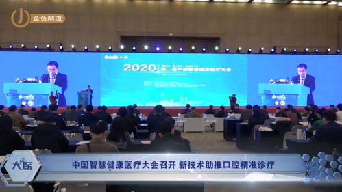科技賦能，智領未來 中國智慧健康醫療大會聚焦新技術與口腔精準診療融合